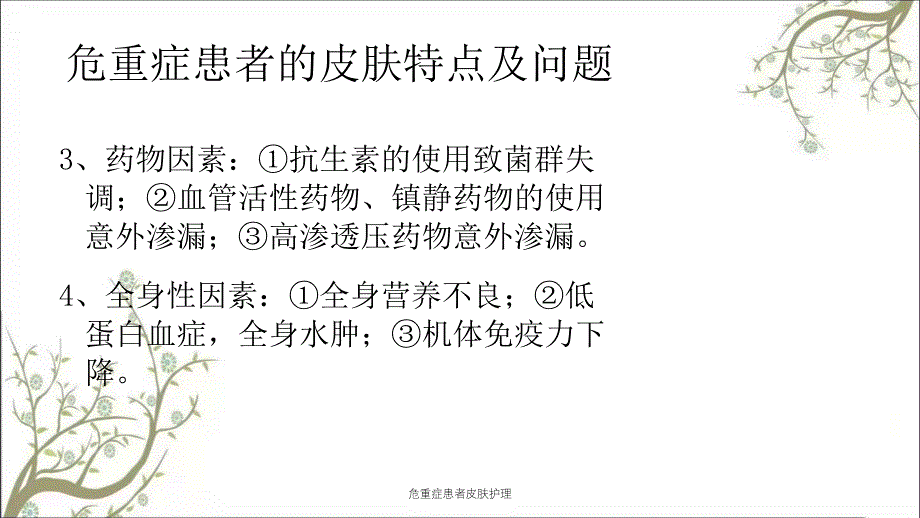 危重症患者皮肤护理_第4页