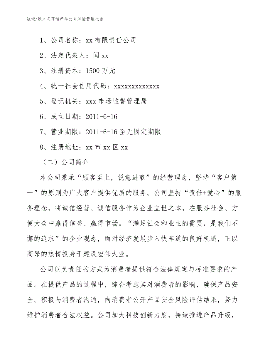 嵌入式存储产品公司风险管理报告_参考_第2页