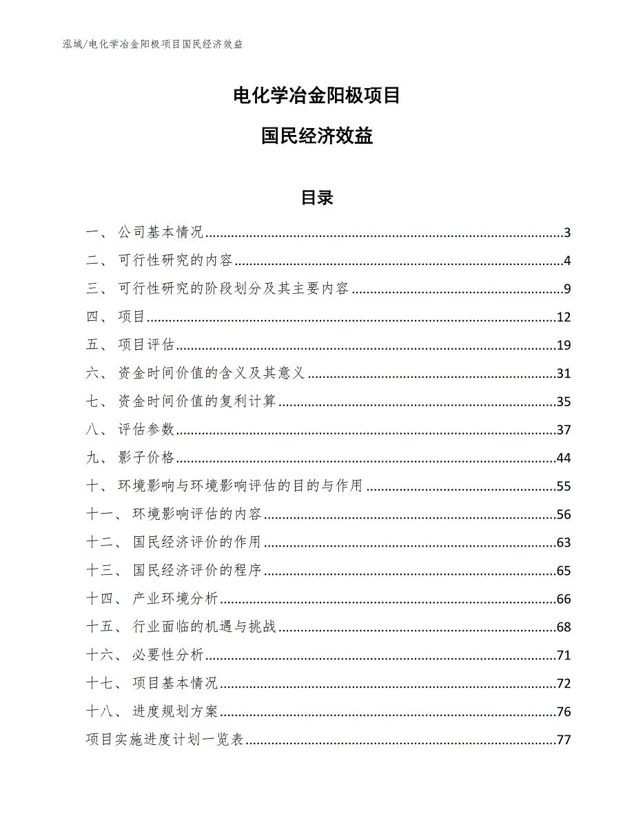 电化学冶金阳极项目国民经济效益_第1页