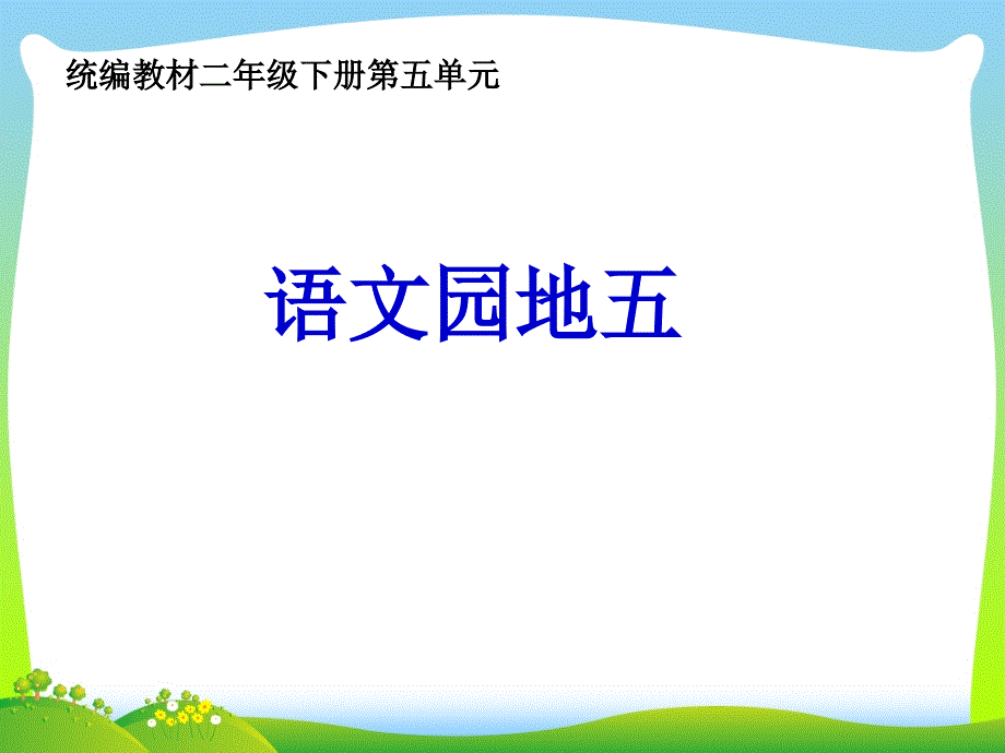 部编版二年级语文下册语文园地五课件.ppt_第1页