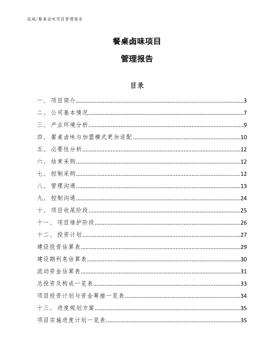 餐桌卤味项目管理报告_参考_第1页