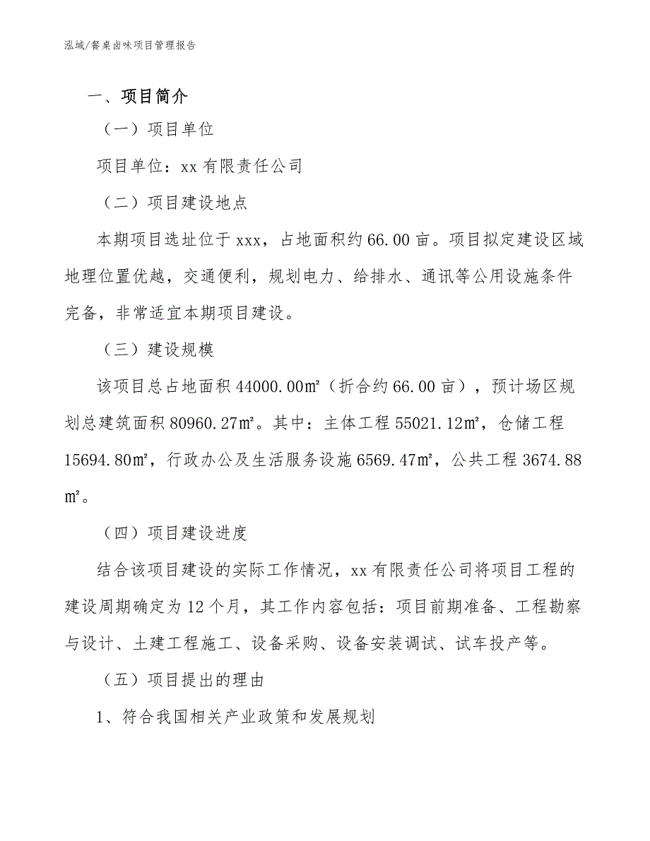 餐桌卤味项目管理报告_参考_第3页