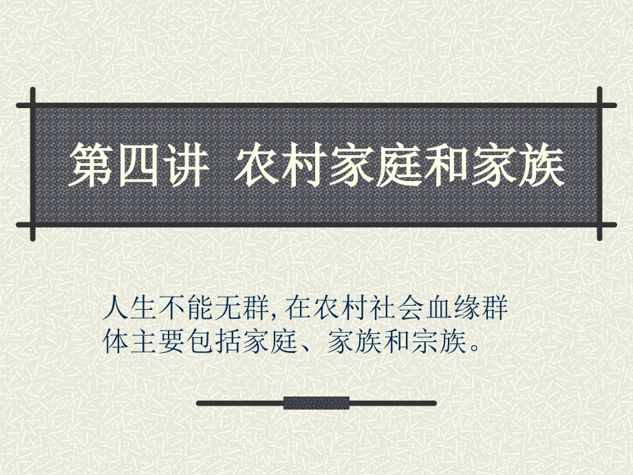 第四讲农村家庭和家族农村社会学教学ppt课件_第1页