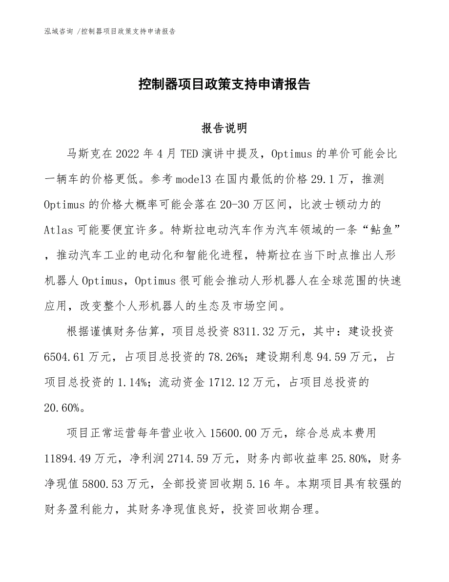 控制器项目政策支持申请报告-模板参考_第1页