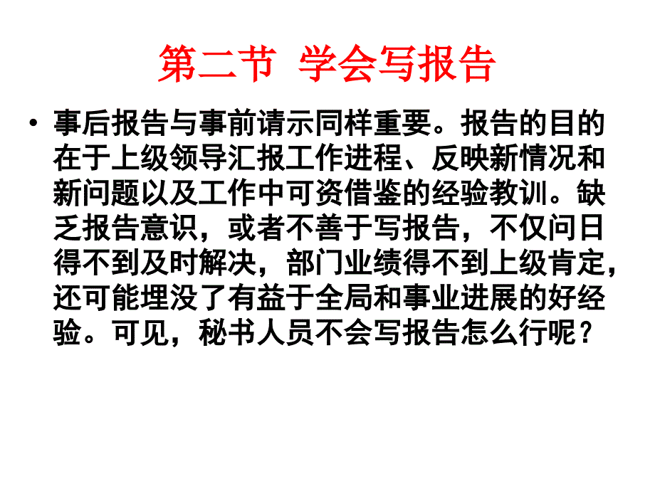 学会写报告PPT课件_第1页