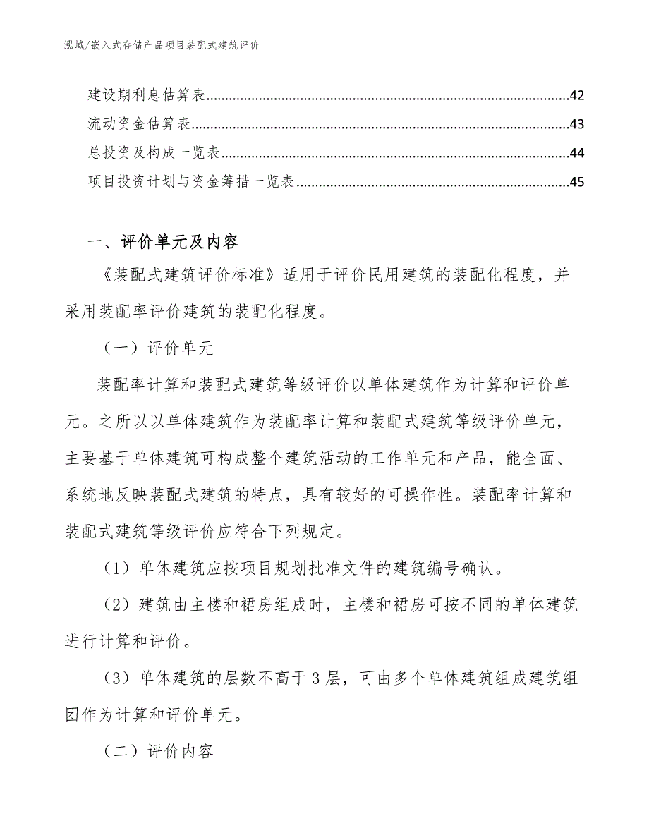 嵌入式存储产品项目装配式建筑评价_第2页