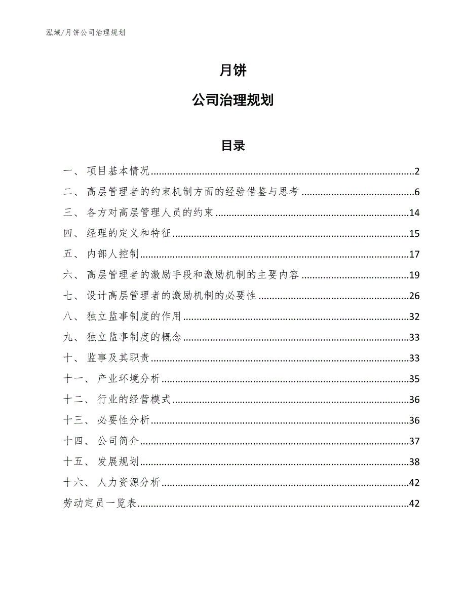 月饼公司治理规划_第1页