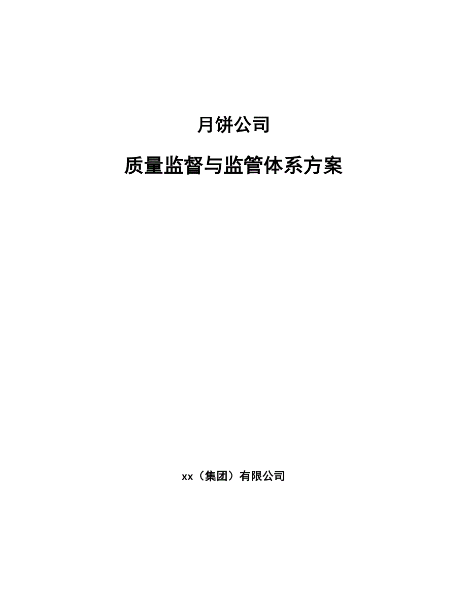 月饼公司质量监督与监管体系方案_第1页