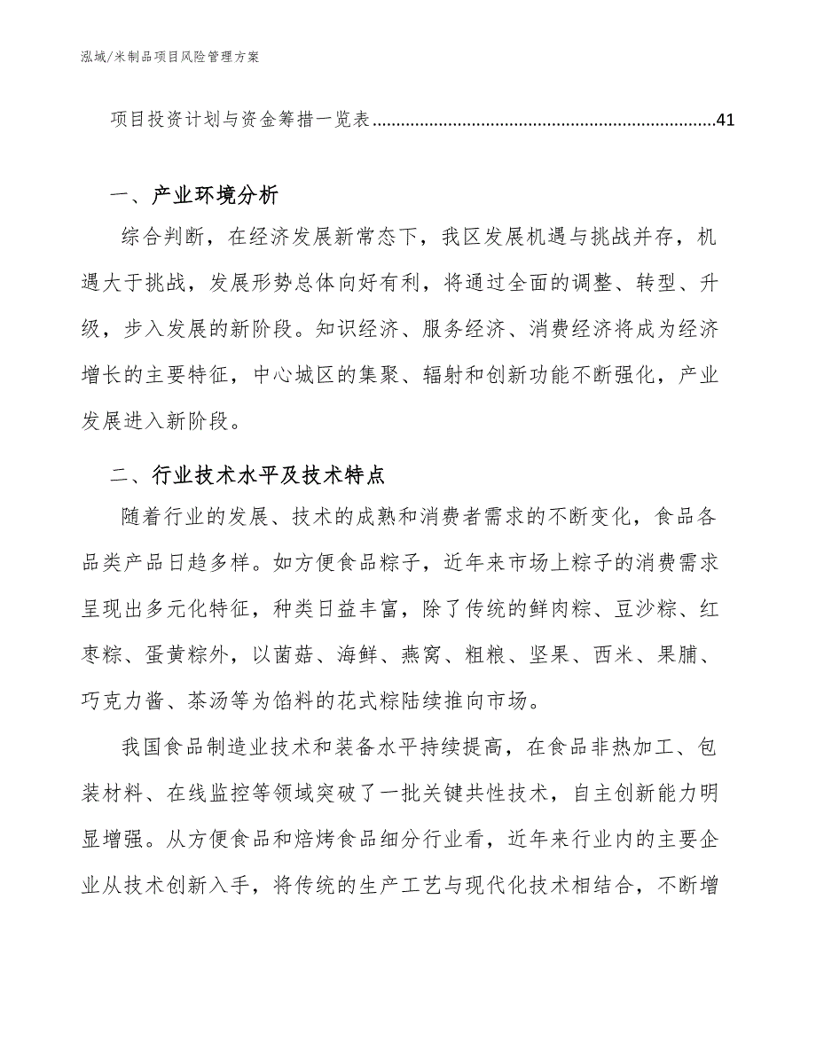 米制品项目风险管理方案_第3页