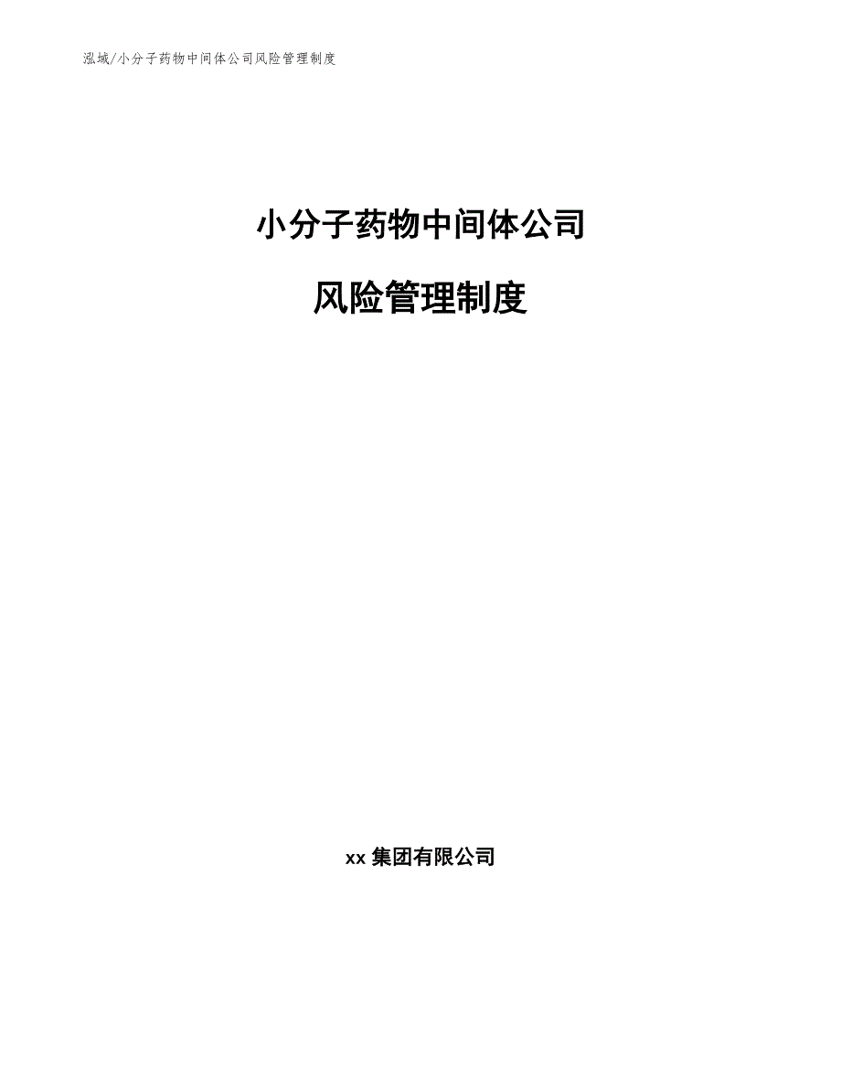 小分子药物中间体公司风险管理制度_参考_第1页