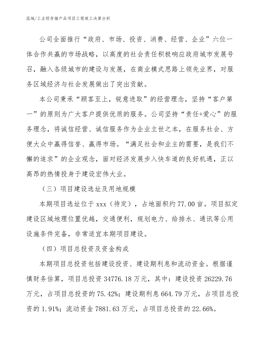 工业级存储产品项目工程竣工决算分析（参考）_第3页