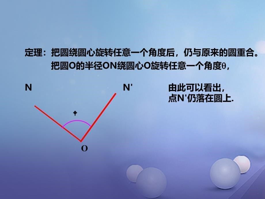 九年级数学下册 24.2 圆的基本性质（第3课时） （新版）沪科版_第5页