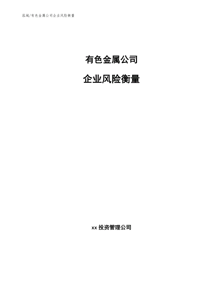 有色金属公司企业风险衡量（参考）_第1页