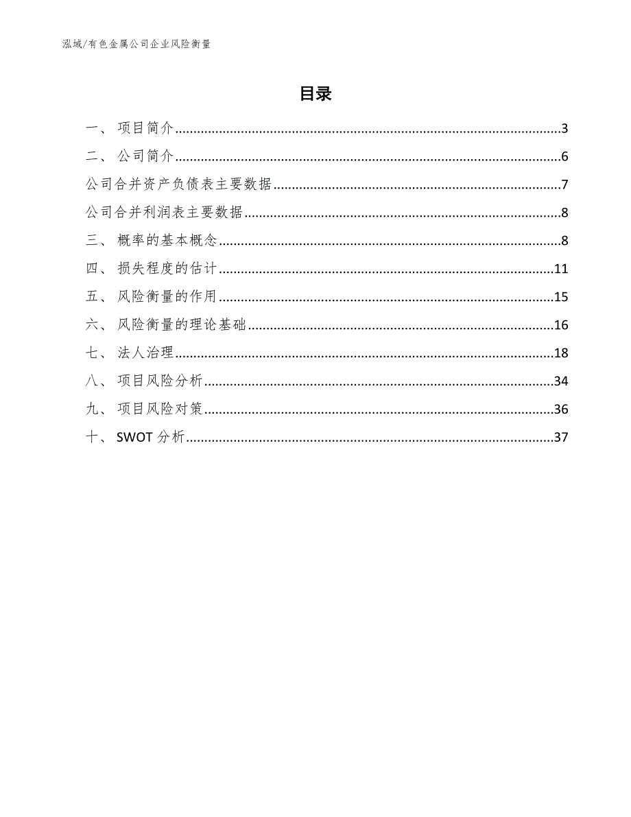 有色金属公司企业风险衡量（参考）_第2页