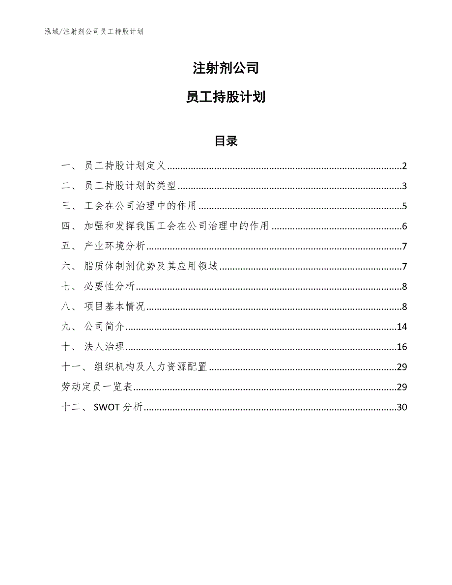 注射剂公司员工持股计划【范文】_第1页