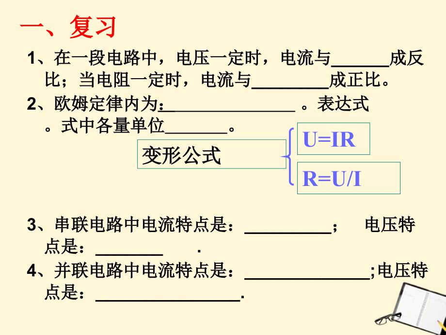 新人教版九物174欧姆定律在串并联电路中的应用_第1页