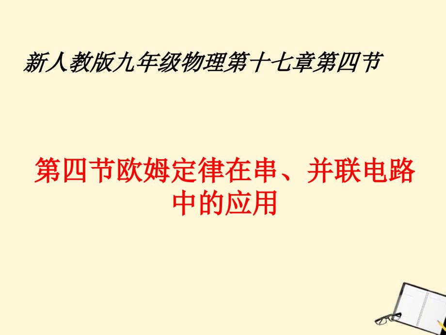 新人教版九物174欧姆定律在串并联电路中的应用_第2页