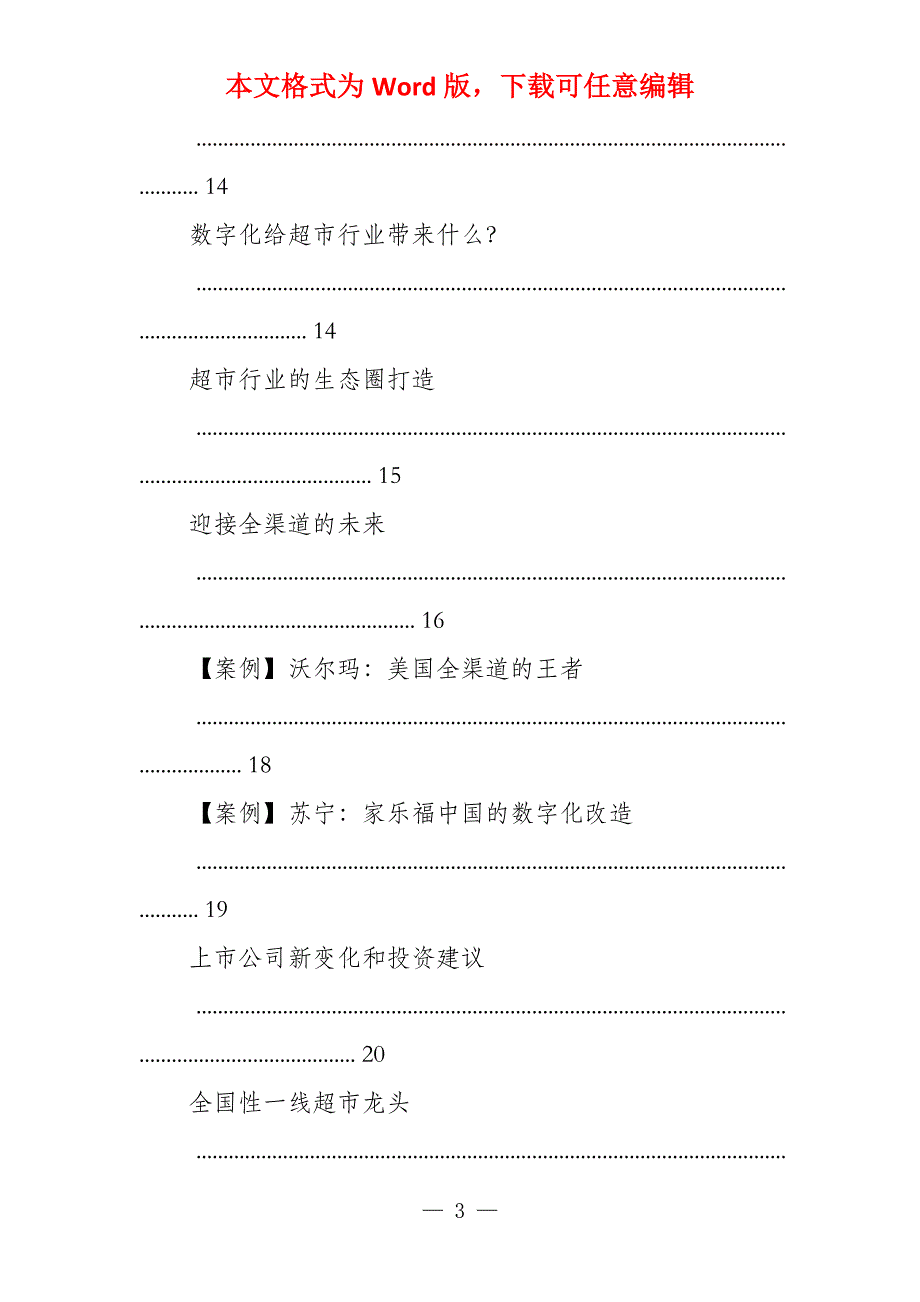 超市行业两把利剑提效突破_第3页