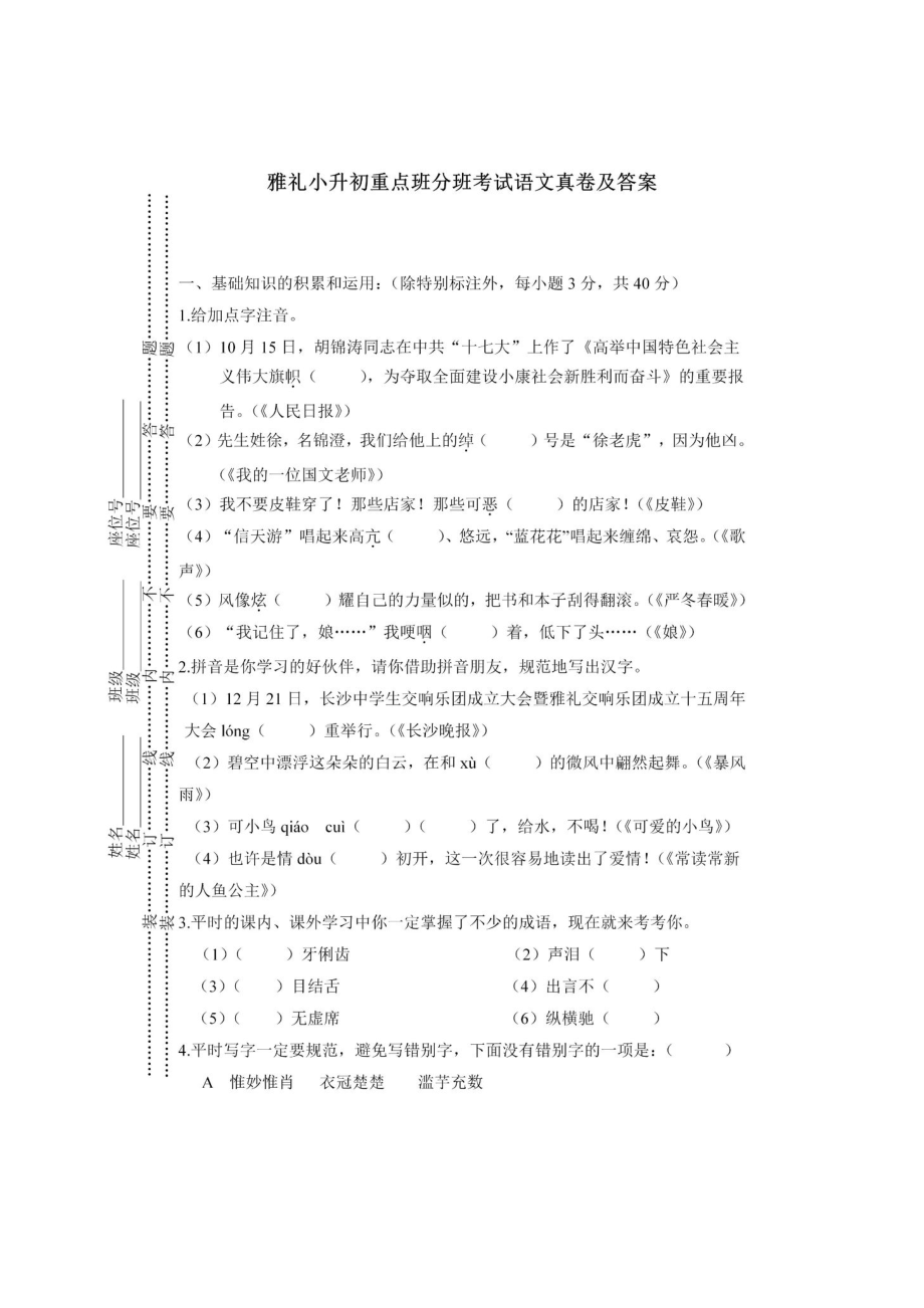 湖南省雅礼2020~2021小升初新生重点班分班考试语文试卷及答案_第1页