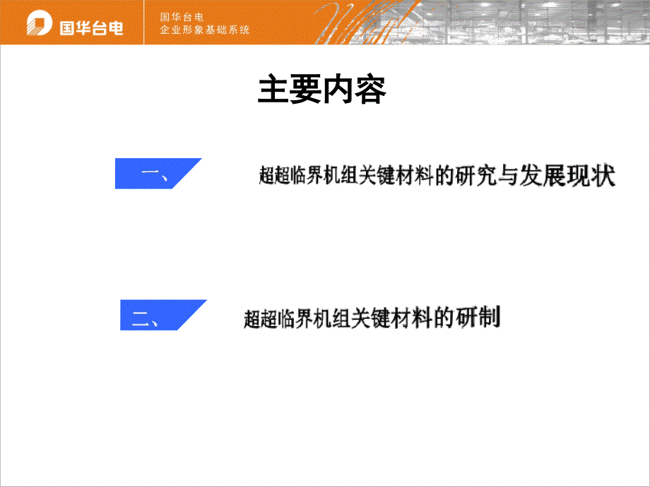 1000MW超超临界机组关键材料的研制现状_第2页