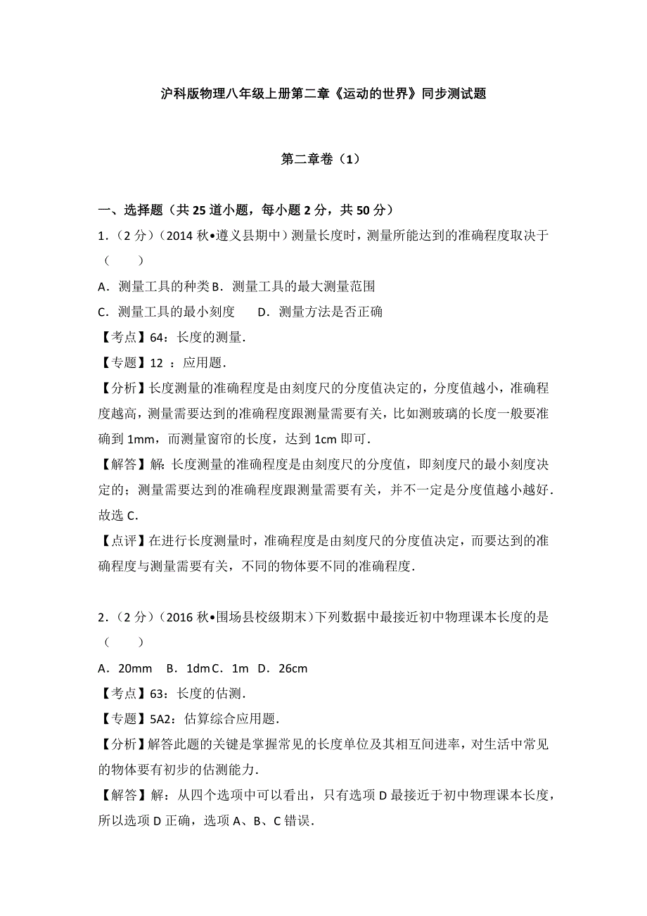 沪科版物理八年级上册第二章《运动的世界》同步测试题3份含答案解析_第1页