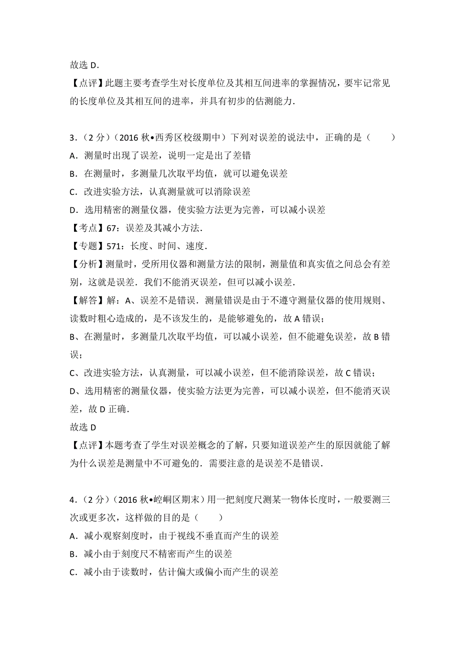 沪科版物理八年级上册第二章《运动的世界》同步测试题3份含答案解析_第2页