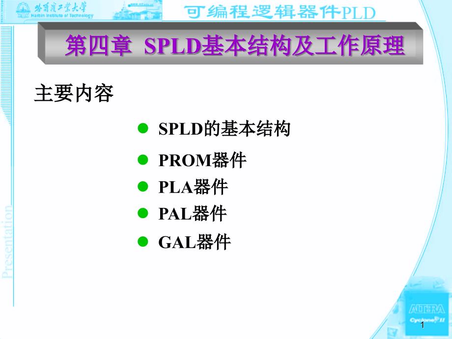 SPLD内部结构及工作原理.ppt_第1页