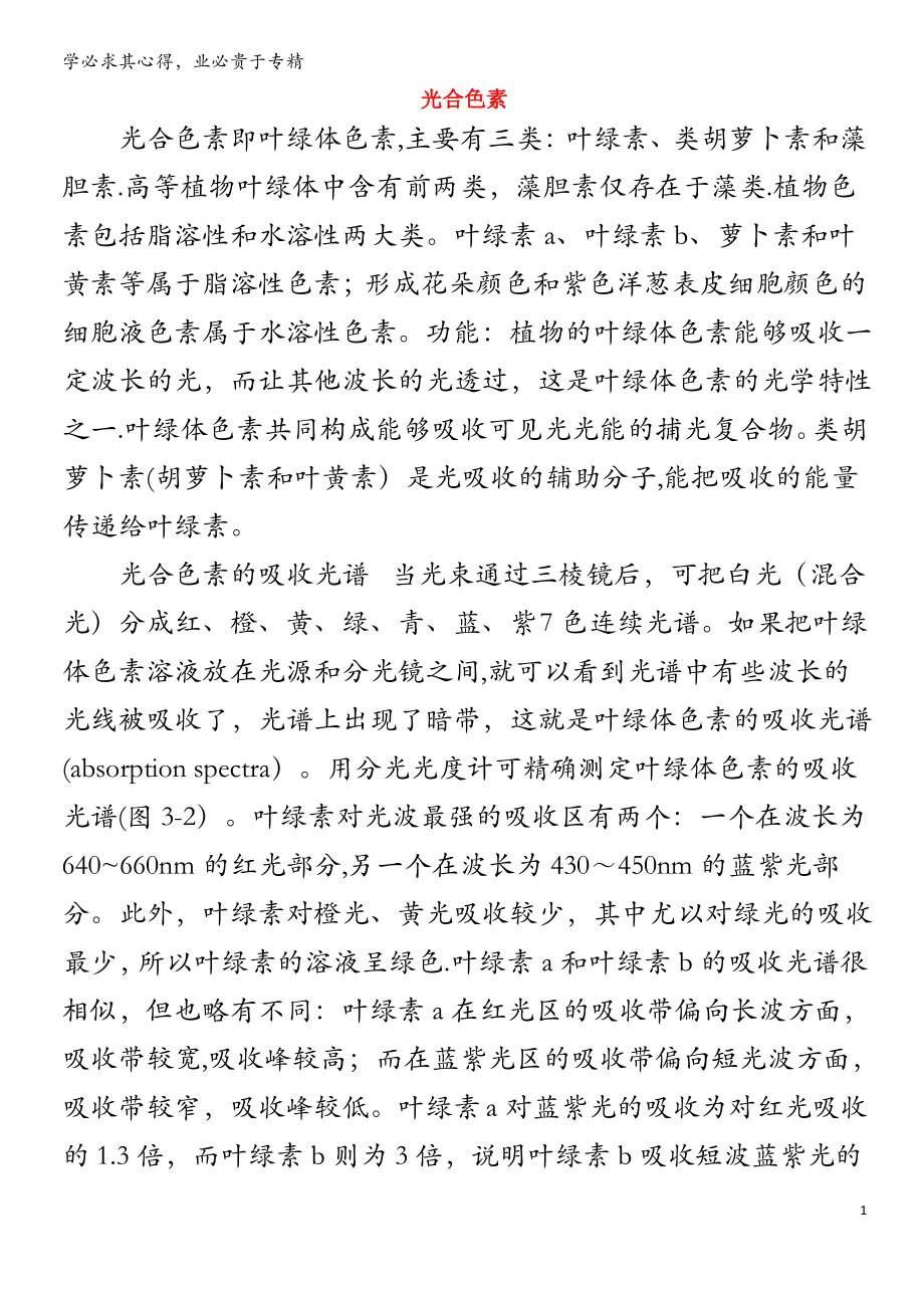 初中生物趣味小知识 知识延伸 光合色素素材_第1页