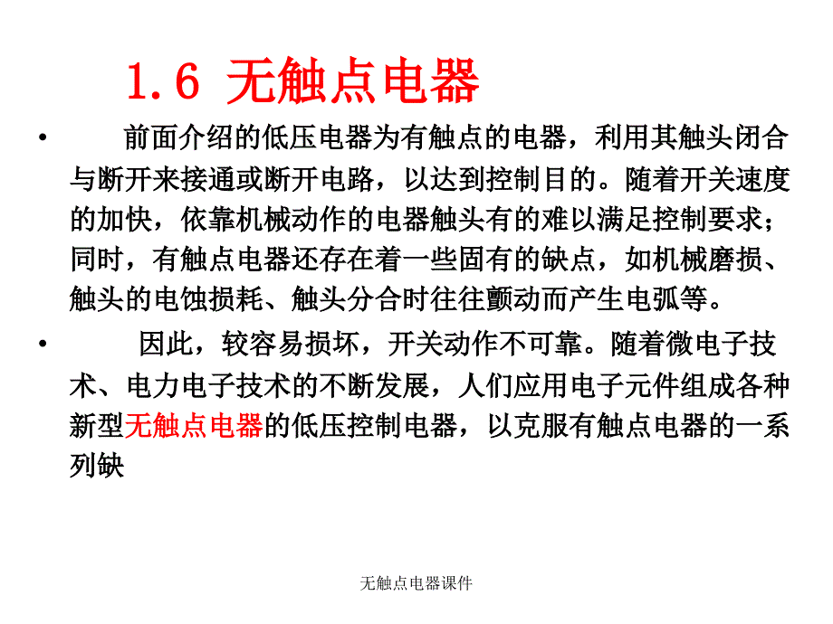 无触点电器课件_第1页