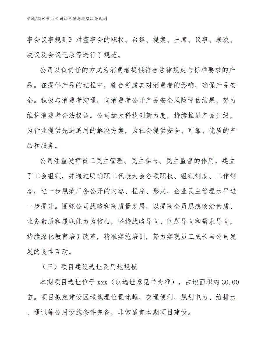 糯米食品公司法治理与战略决策规划（范文）_第4页