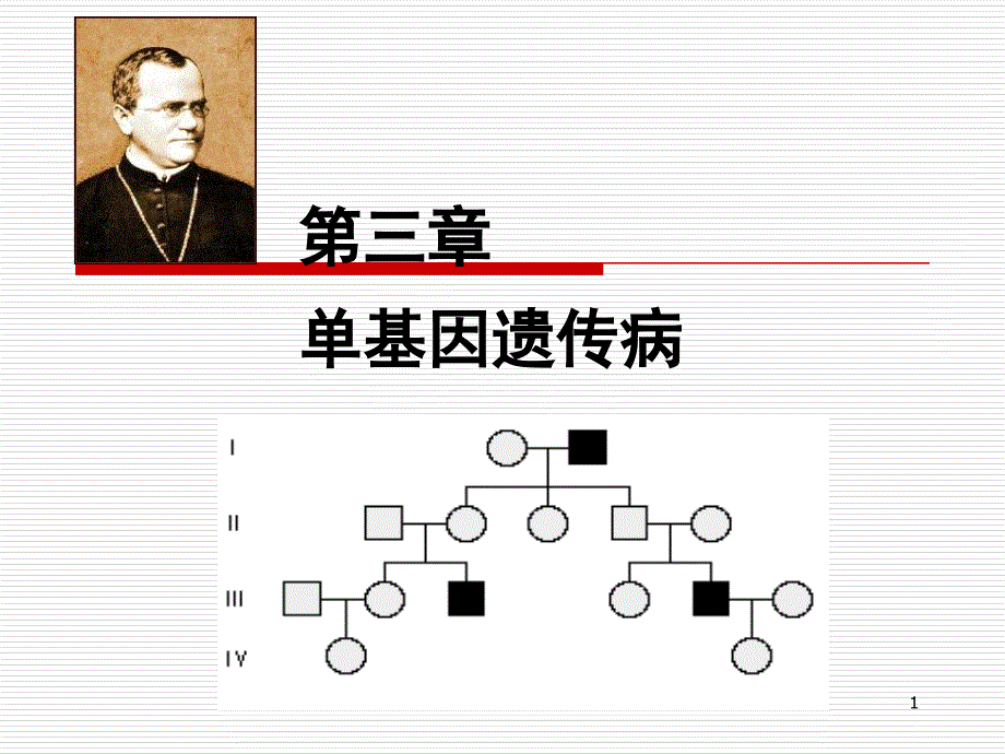 第3章单基因病_第1页