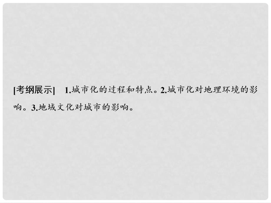 高考地理一轮复习 6.1 城市发展与城市化课件 鲁教版_第2页