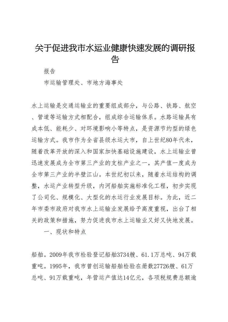 2022年关于促进我市水运业健康快速发展的调研报告_第1页