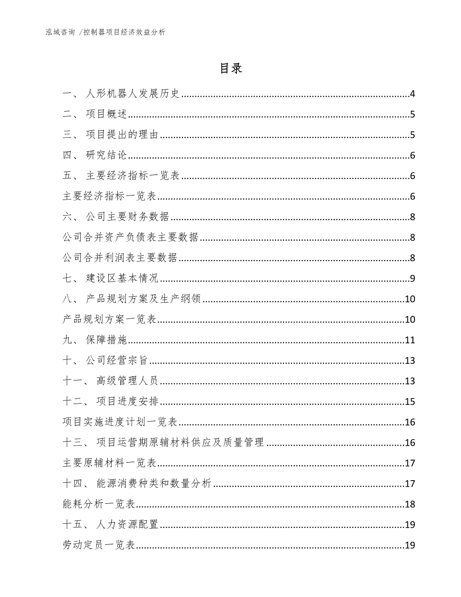 控制器项目经济效益分析_模板_第1页