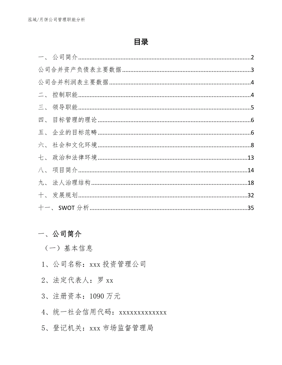 月饼公司管理职能分析_第2页