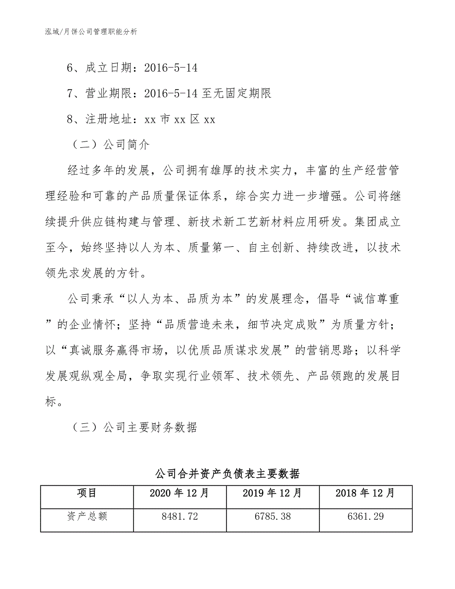 月饼公司管理职能分析_第3页