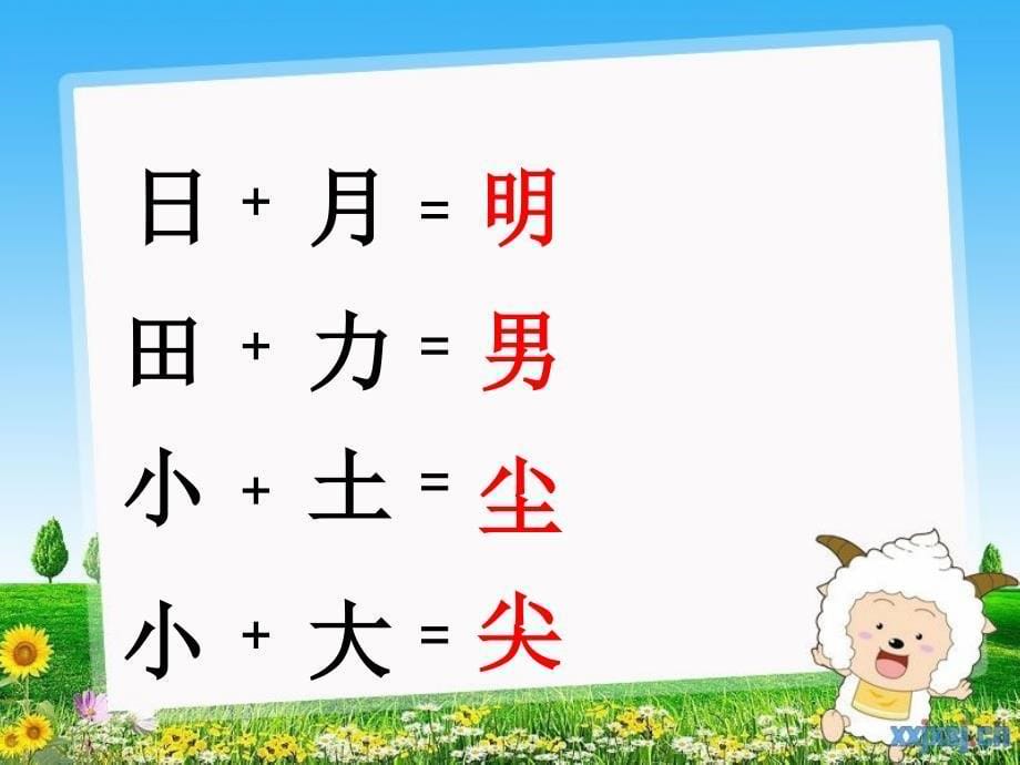 识字一2.合在一起成新字PowerPoint演示文稿_第5页