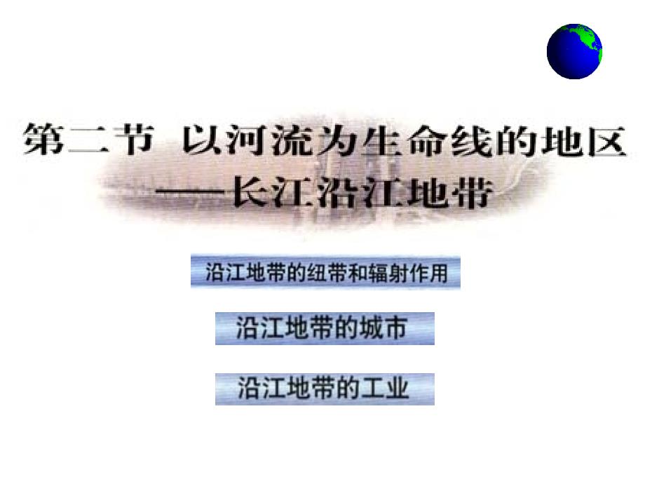 2长江沿江地带参考课件_第1页