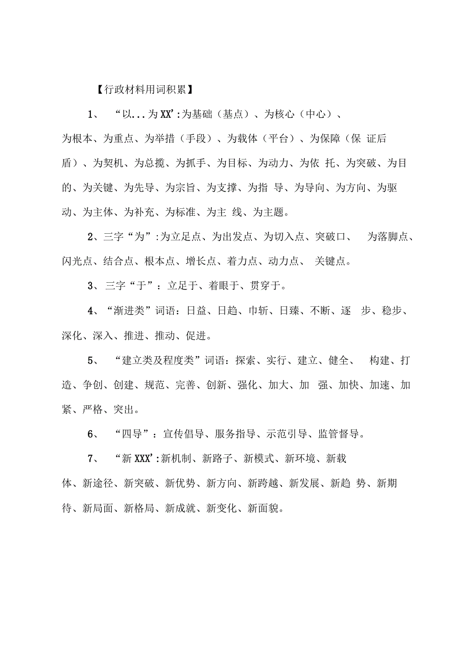 公文写作常用词汇_第1页