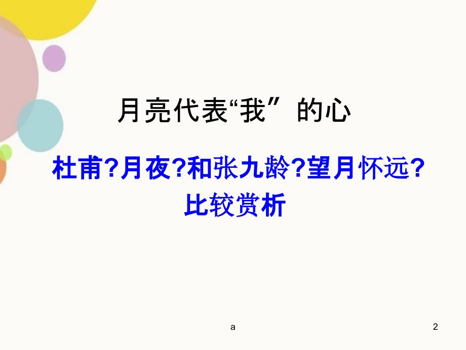 月亮代表我的心月夜和望月怀远比较赏析课件_第2页