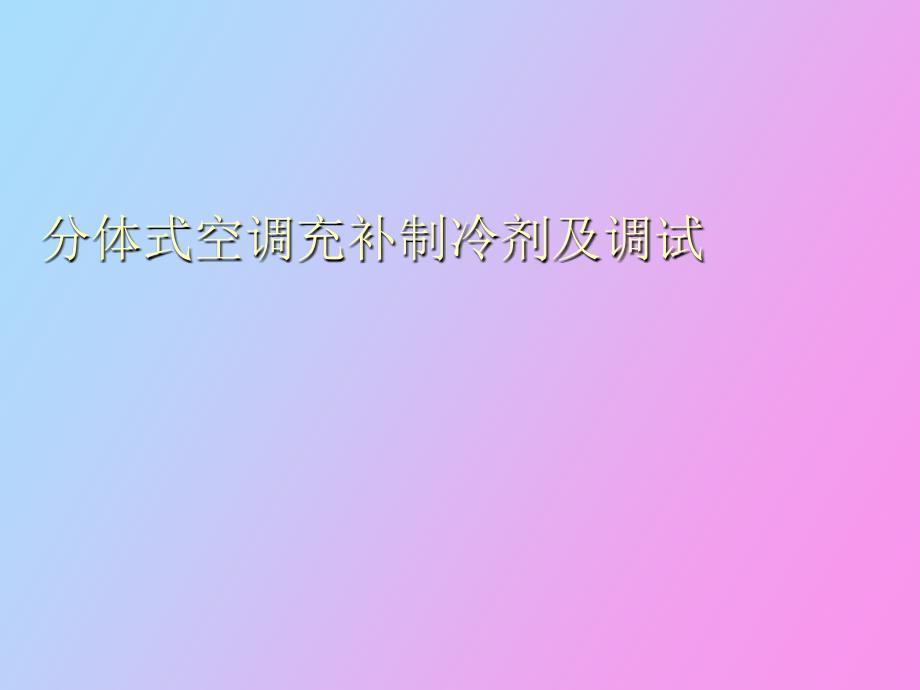 电冰箱制冷系统泄漏的维修_第1页