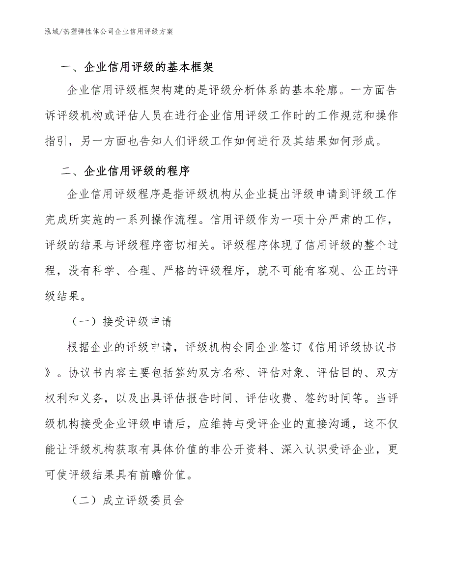 热塑弹性体公司企业信用评级方案_第3页