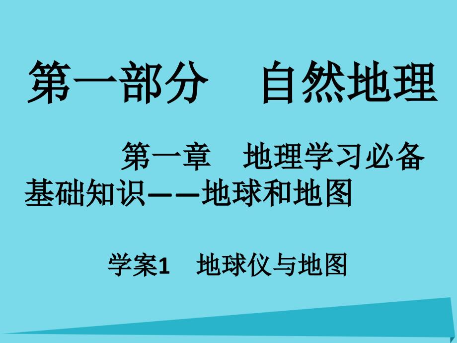 高考地理 第一部分 自然地理 第1章 地理学习必备基础知识-地球和地图 1 地球仪与地图_第1页