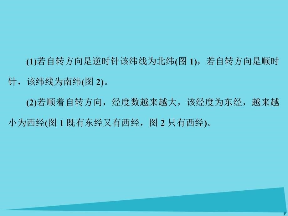 高考地理 第一部分 自然地理 第1章 地理学习必备基础知识-地球和地图 1 地球仪与地图_第5页