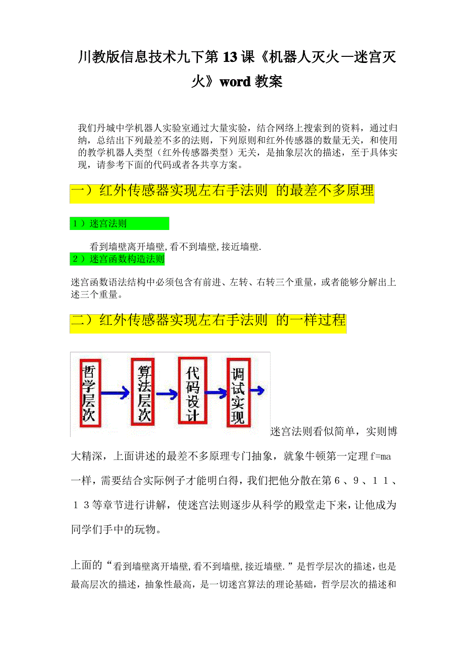 川教版信息技术九下第13课《机器人灭火—迷宫灭火》教案_第1页