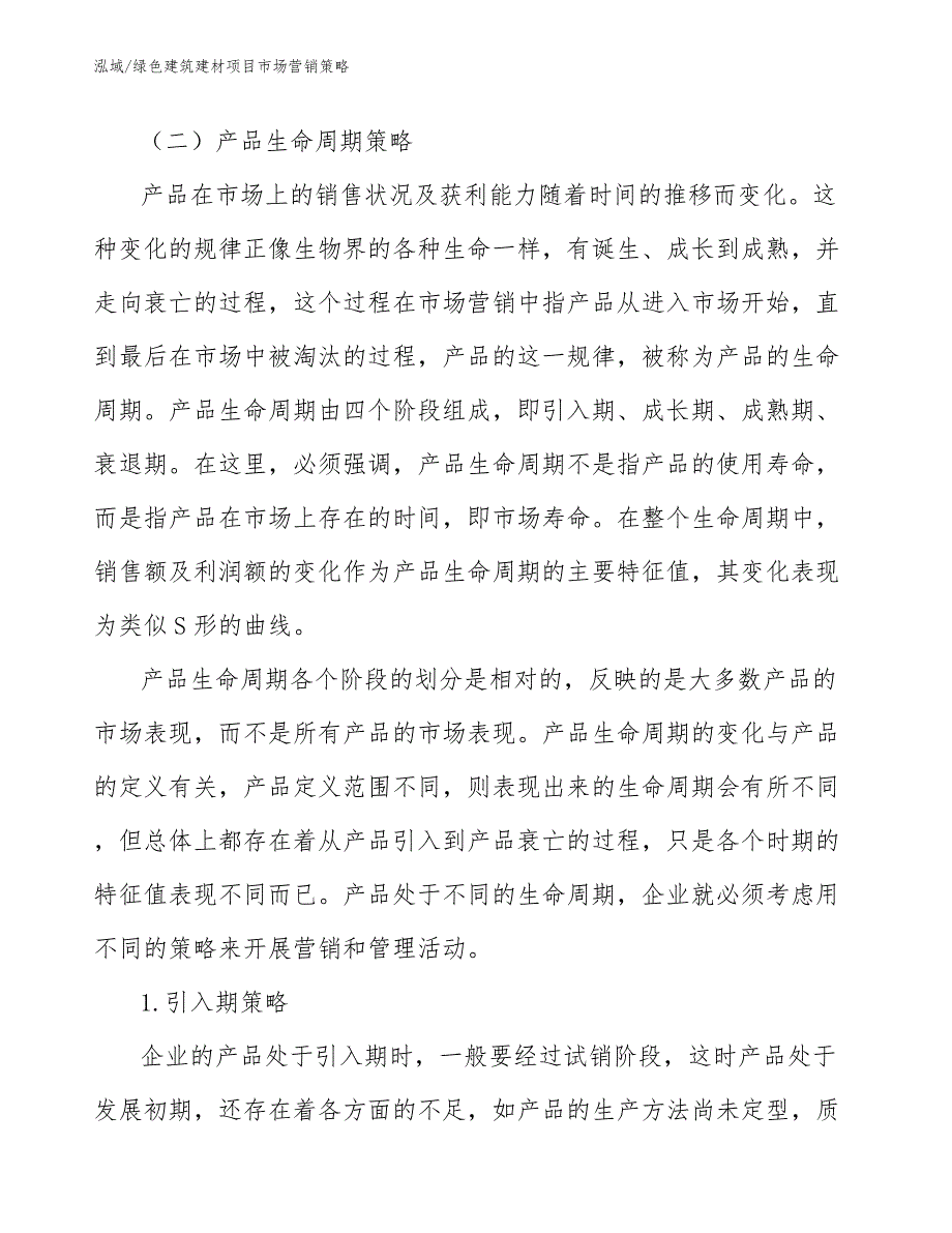 绿色建筑建材项目市场营销策略（范文）_第4页