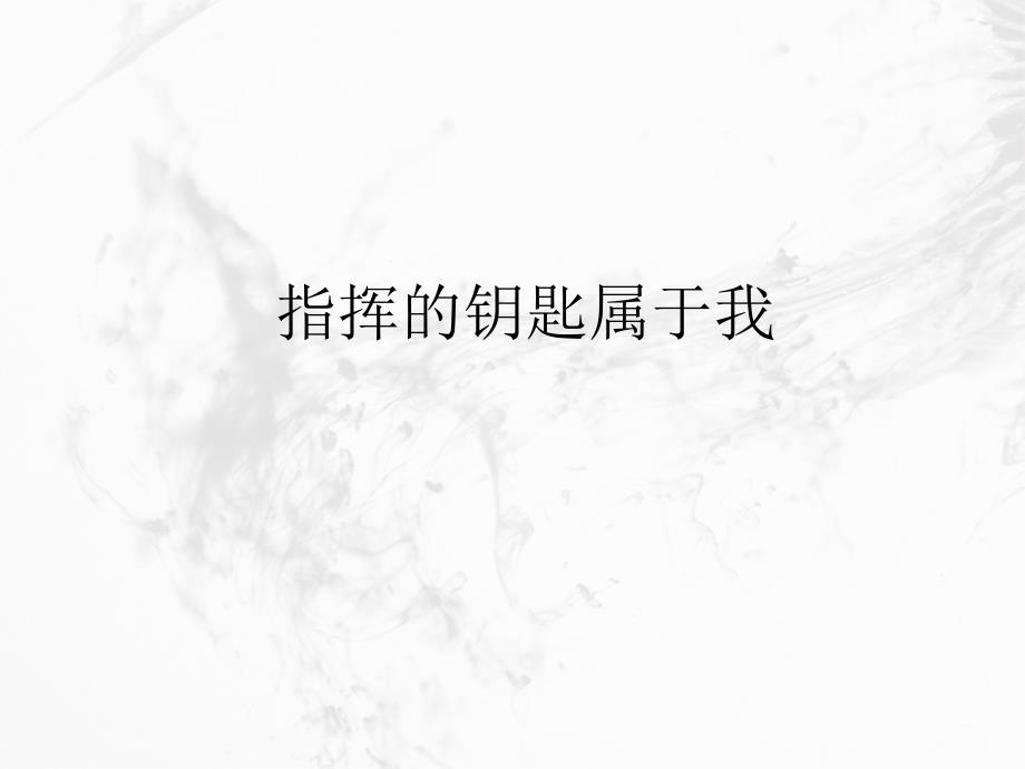 马化腾的成功之道.ppt_第1页