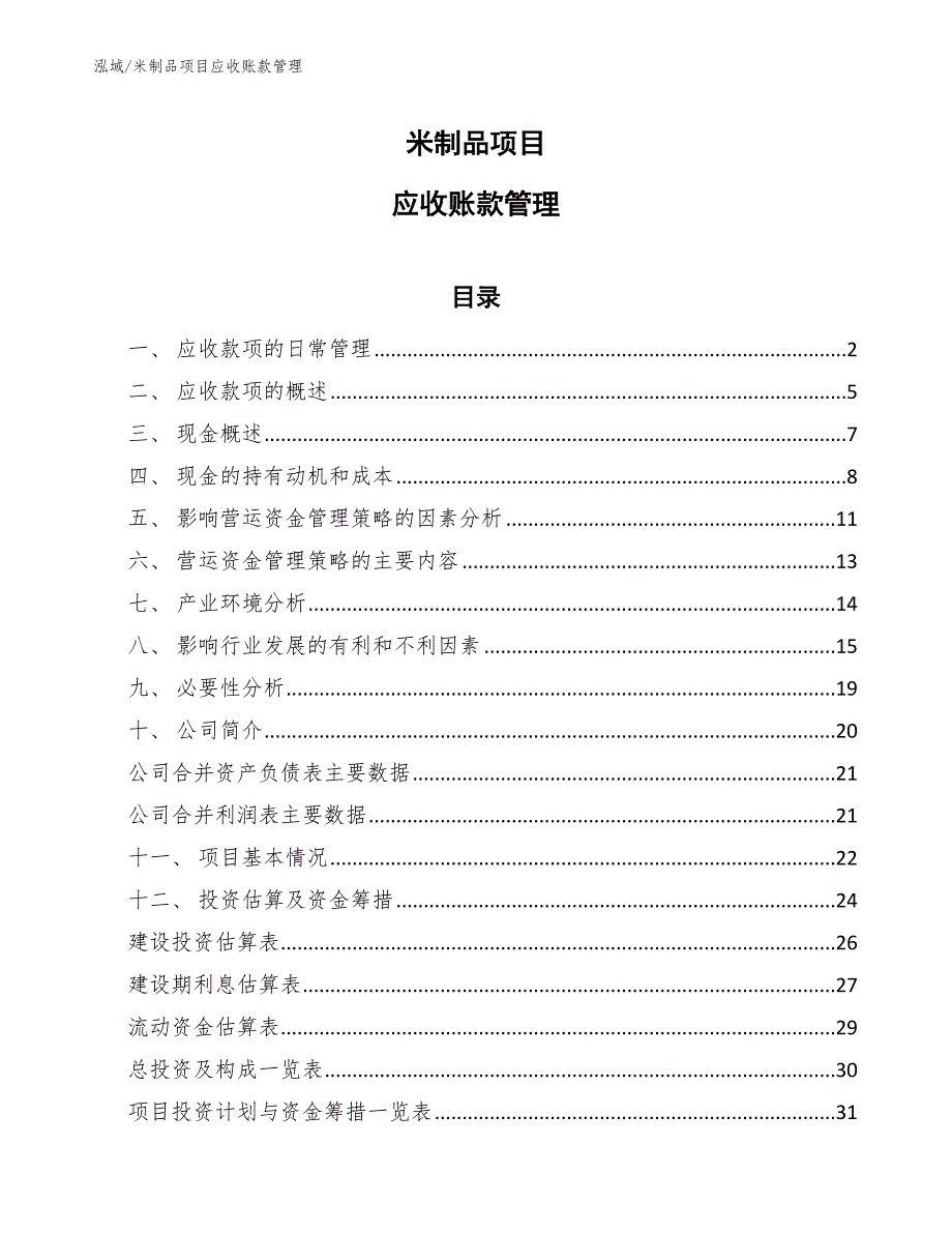 米制品项目应收账款管理_第1页