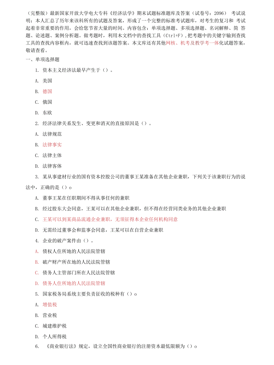 (2022更新）完整版国家开放大学电大专科【经济法学】期末试题标准题库及答案（试卷号：2096）_第1页