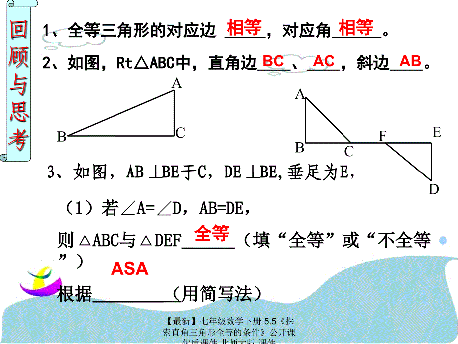 最新七年级数学下册5.5探索直角三角形全等的条件公开课优质课件北师大版课件_第2页